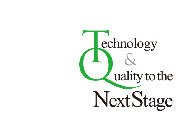 技術と品質を次のステージに